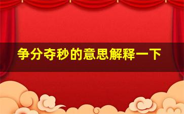 争分夺秒的意思解释一下