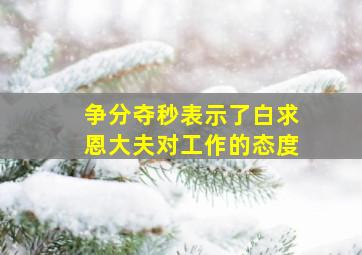 争分夺秒表示了白求恩大夫对工作的态度