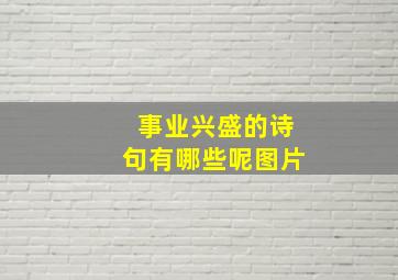 事业兴盛的诗句有哪些呢图片