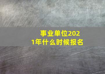 事业单位2021年什么时候报名