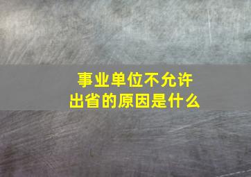 事业单位不允许出省的原因是什么