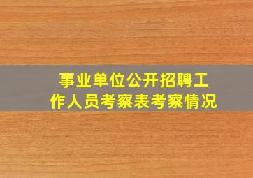 事业单位公开招聘工作人员考察表考察情况