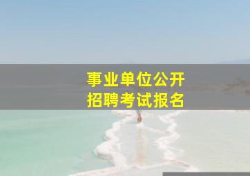 事业单位公开招聘考试报名