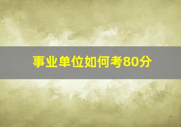 事业单位如何考80分