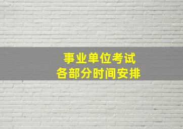 事业单位考试各部分时间安排