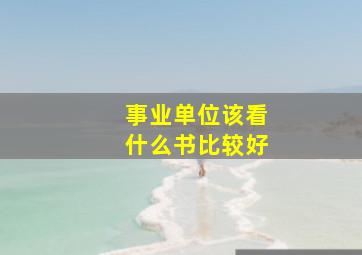 事业单位该看什么书比较好