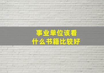 事业单位该看什么书籍比较好