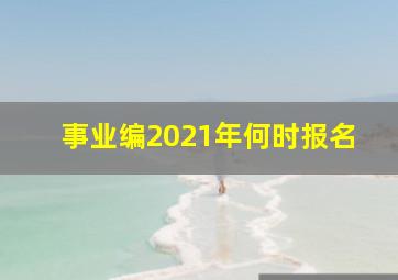 事业编2021年何时报名