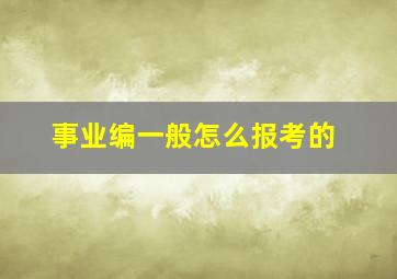 事业编一般怎么报考的