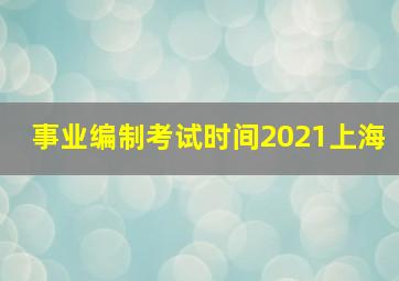 事业编制考试时间2021上海