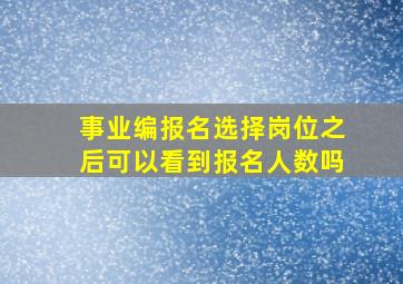 事业编报名选择岗位之后可以看到报名人数吗