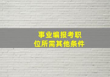 事业编报考职位所需其他条件