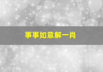 事事如意解一肖