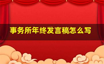 事务所年终发言稿怎么写