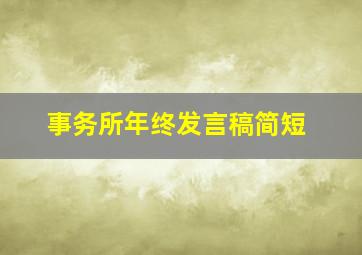 事务所年终发言稿简短