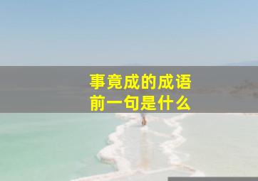 事竟成的成语前一句是什么