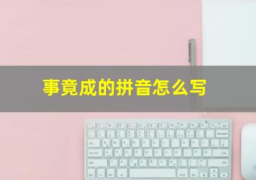 事竟成的拼音怎么写