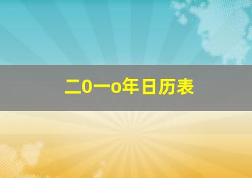 二0一o年日历表