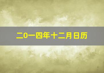 二0一四年十二月日历