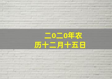 二0二0年农历十二月十五日