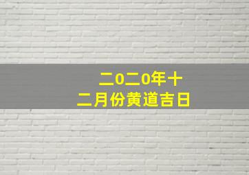 二0二0年十二月份黄道吉日