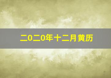 二0二0年十二月黄历