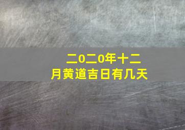 二0二0年十二月黄道吉日有几天