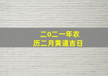 二0二一年农历二月黄道吉日