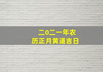 二0二一年农历正月黄道吉日