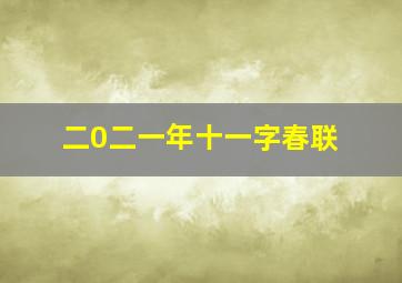 二0二一年十一字春联