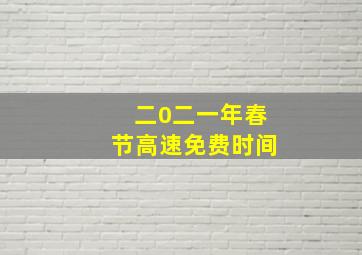 二0二一年春节高速免费时间