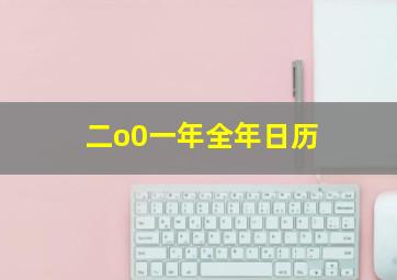 二o0一年全年日历