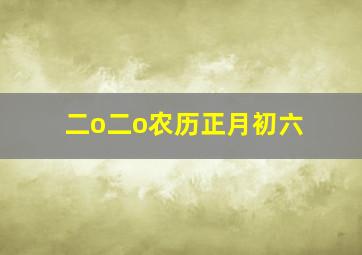 二o二o农历正月初六