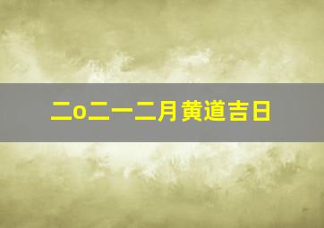 二o二一二月黄道吉日