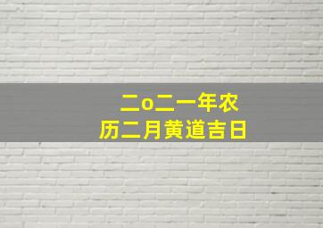 二o二一年农历二月黄道吉日