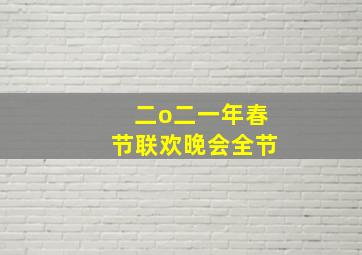 二o二一年春节联欢晚会全节