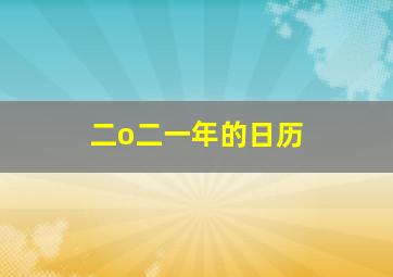 二o二一年的日历