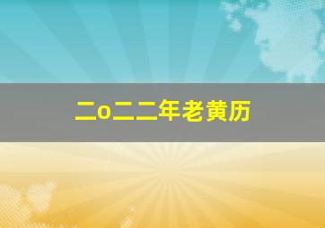 二o二二年老黄历