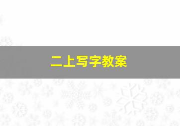 二上写字教案