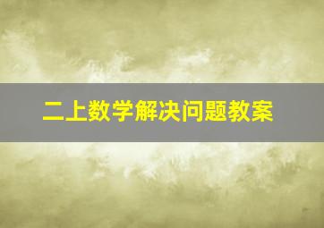 二上数学解决问题教案