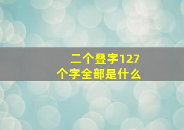 二个叠字127个字全部是什么