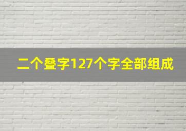 二个叠字127个字全部组成