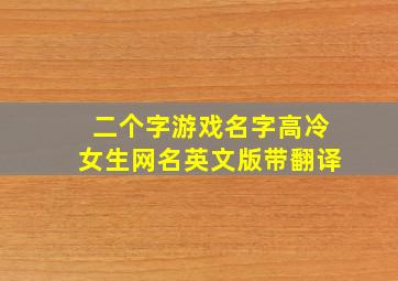 二个字游戏名字高冷女生网名英文版带翻译