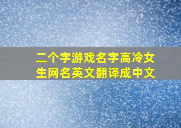 二个字游戏名字高冷女生网名英文翻译成中文