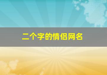 二个字的情侣网名