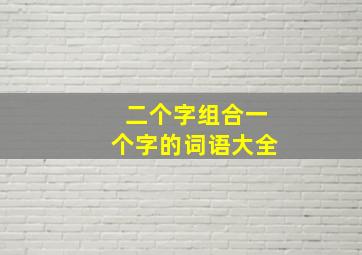 二个字组合一个字的词语大全