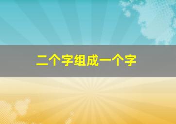 二个字组成一个字