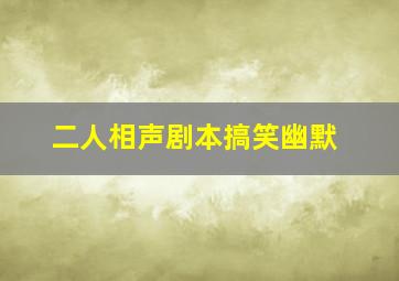 二人相声剧本搞笑幽默