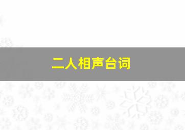 二人相声台词