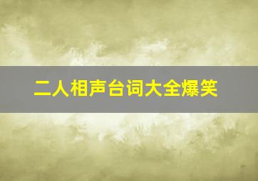 二人相声台词大全爆笑